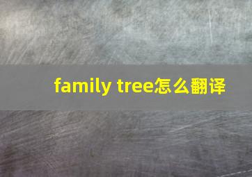 family tree怎么翻译